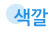 색깔