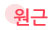 원근
