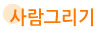 사람그리기
