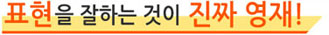 표현을잘하는것이진짜영재