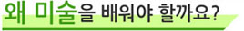 왜 미술을 배워야 할까요?