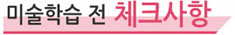 미술학습전체크사항