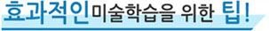 효과적인 미술학습을 위한 팁