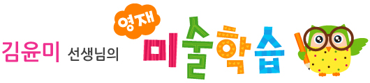 김윤미 선생님의 미술학습
