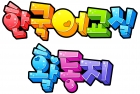한국어교실활동지