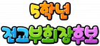 5학년 전교부회장후보