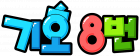 기호 8번