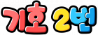 기호 2번