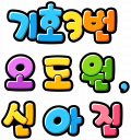 기호3번 오 도 원 ， 신 아 진