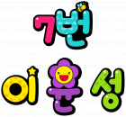 7번 이 윤 성