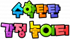 수학탄탄 감정 놀이터