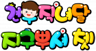 견우직녀달 지구뿌셔 쳇