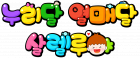 누리달 열매달 살렐루야