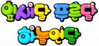 잎새달 푸른달 하늘연달