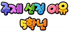 주제선정이유 5학년