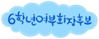 전교회장선거_구름(6학년여부회장후보)