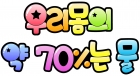 우리몸의70％는물