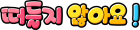 떠들지 않아요！