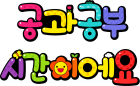 공과공부 시간이에요