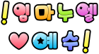 ! 임 마 누 엘 ♡ 예 수 !