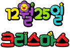 12월25일 크리스마스