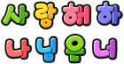 사 랑 해 하 나 님 은 너