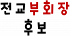 전 교 부 회 장 후 보