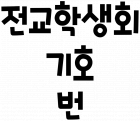 전교학생회 기호 번