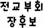전 교 부 회 장 후 보