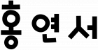 홍 연 서