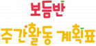 보듬반 주간활동 계획표