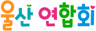 울산연합회