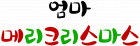 엄마 메리크리스마스