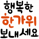 행복한한가위보내세요