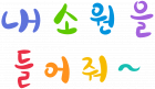 내 소 원 을 들 어 줘 ∼