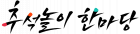추석놀이 한마당
