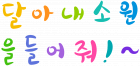달아내소원을들어줘！∼
