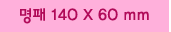 명패 140 X 60 mm
