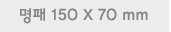 명패 150 X 70 mm