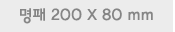 명패 200 X 80 mm