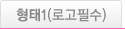 형태1(로고필수)