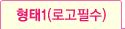형태1(로고필수)