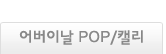 어버이날 pop/캘리