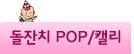 돌잔치 POP/캘리