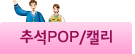 추석POP/캘리