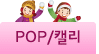 POP/캘리