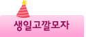 생일고깔모자