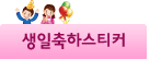 생일축하스티커