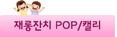 재롱잔치POP/캘리