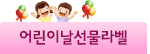 어린이날선물라벨